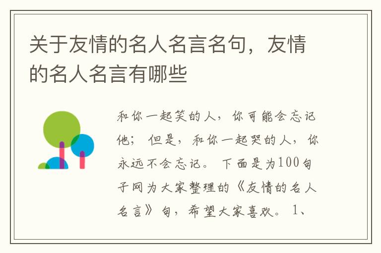关于友情的名人名言名句，友情的名人