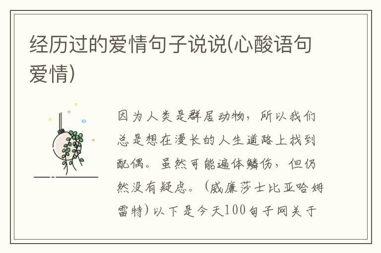 经历过的爱情句子说说(心酸语句爱情)