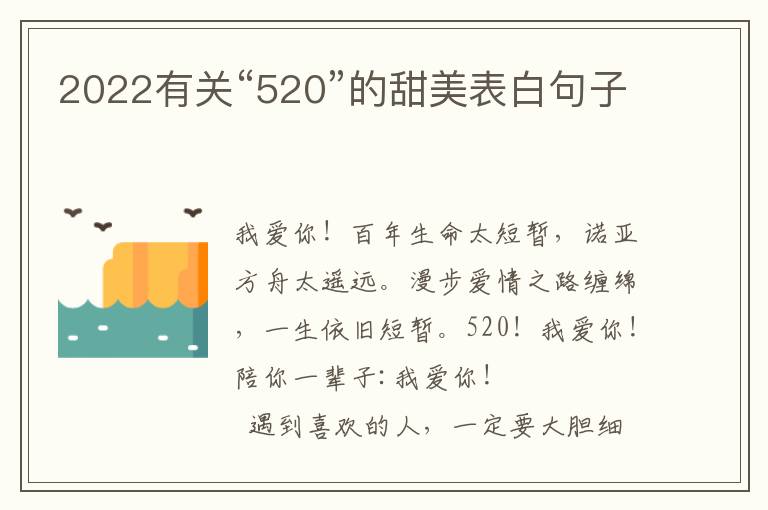 2022有关“520”的甜美表白句子