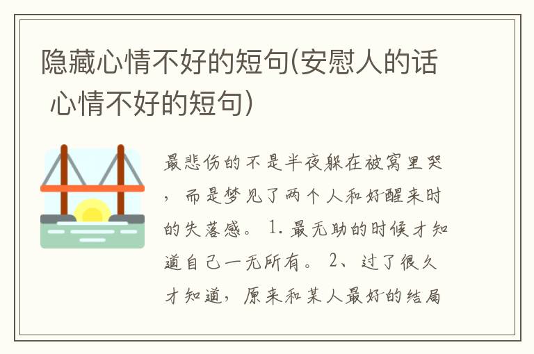 隐藏心情不好的短句(安慰人的话 心情不好的短句)