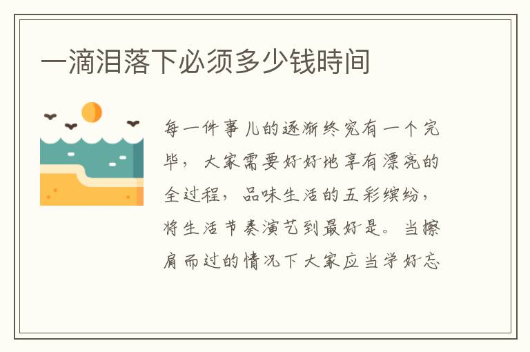一滴泪落下必须多少钱時间