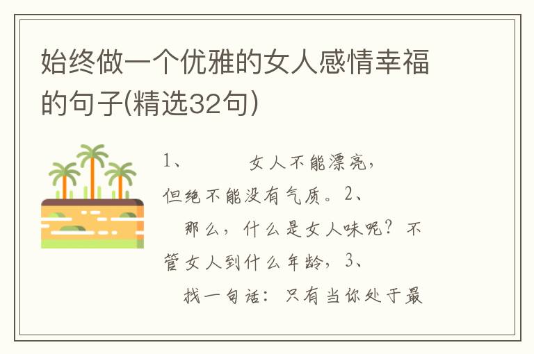 始终做一个优雅的女人感情幸福的句子(精选32句)