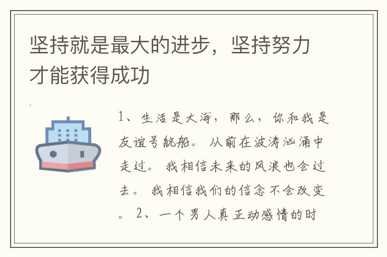 坚持就是最大的进步，坚持努力才能获得成功