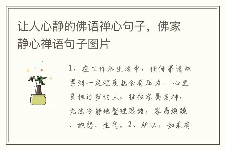 让人心静的佛语禅心句子，佛家静心禅语句子图片