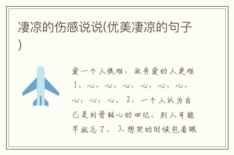 凄凉的伤感说说(优美凄凉的句子)