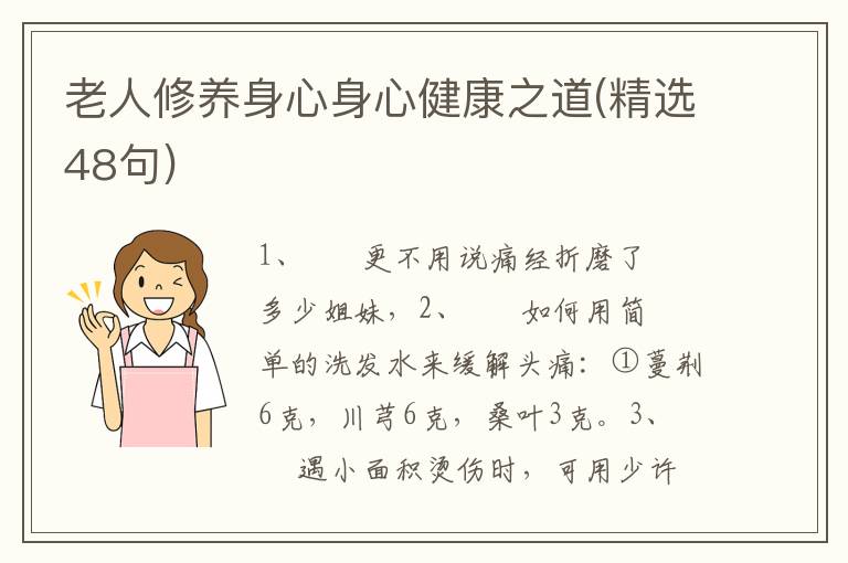 老人修养身心身心健康之道(精选48句)