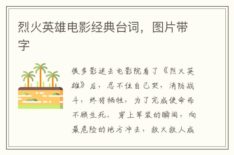 烈火英雄电影经典台词，图片带字