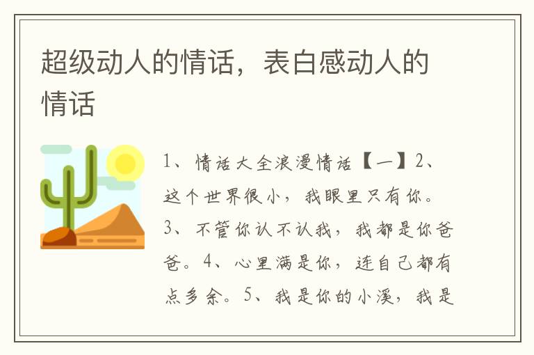 超级动人的情话，表白感动人的情话