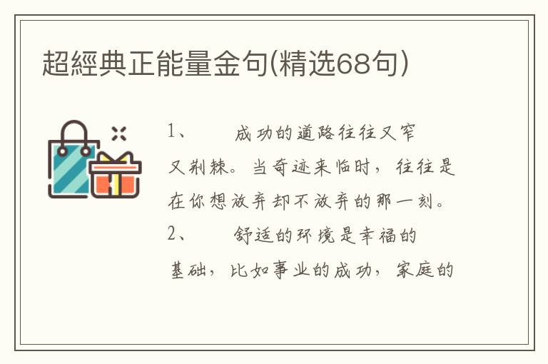 超經典正能量金句(精选68句)