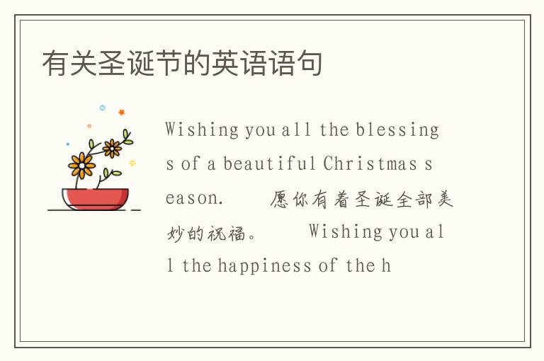 有关圣诞节的英语语句