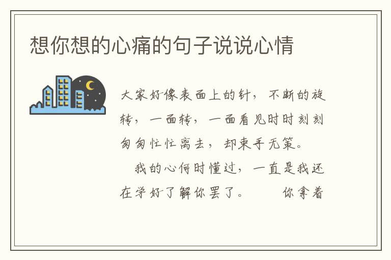 想你想的心痛的句子说说心情
