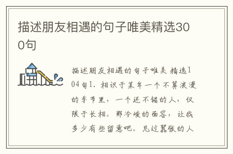 描述朋友相遇的句子唯美精选300句