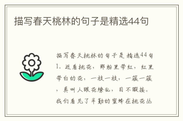 描写春天桃林的句子是精选44句