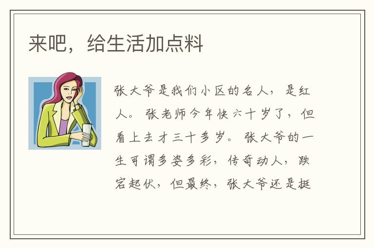 来吧，给生活加点料