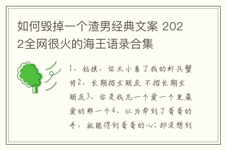 如何毁掉一个渣男经典文案 2022全网很火的海王语录合集