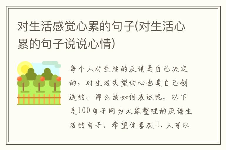 对生活感觉心累的句子(对生活心累的句子说说心情)