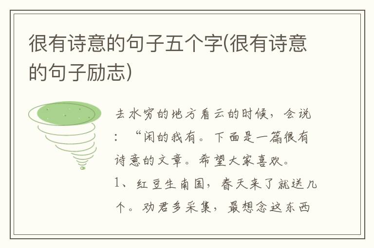很有诗意的句子五个字(很有诗意的句子励志)