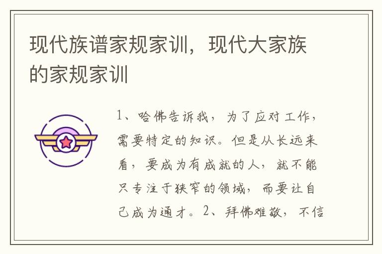 现代族谱家规家训，现代大家族的家规家训