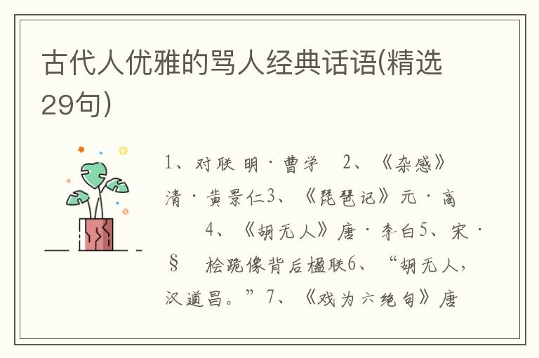 古代人优雅的骂人经典话语(精选29句)