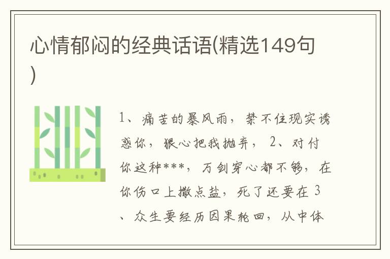 心情郁闷的经典话语(精选149句)