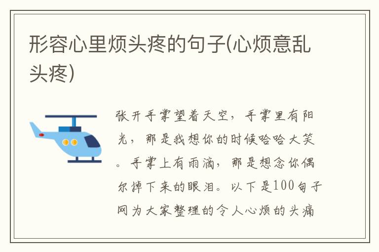 形容心里烦头疼的句子(心烦意乱头疼)