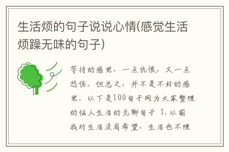 生活烦的句子说说心情(感觉生活烦躁无味的句子)