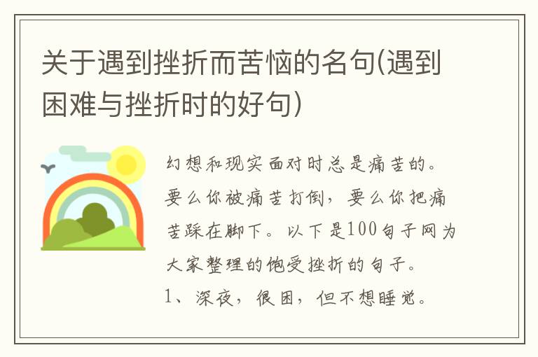 关于遇到挫折而苦恼的名句(遇到困难与挫折时的好句)
