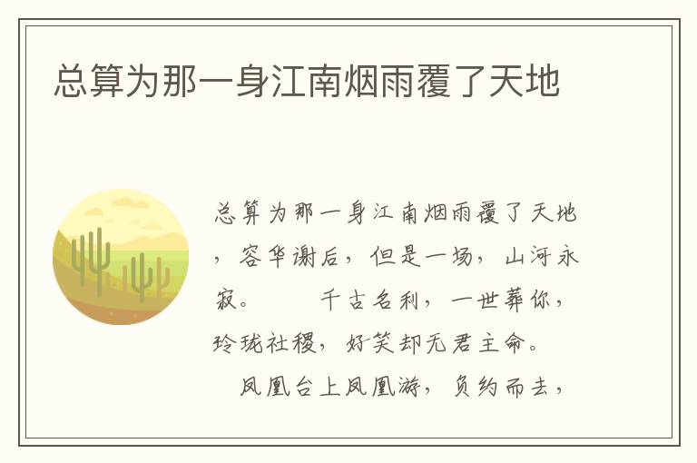 总算为那一身江南烟雨覆了天地