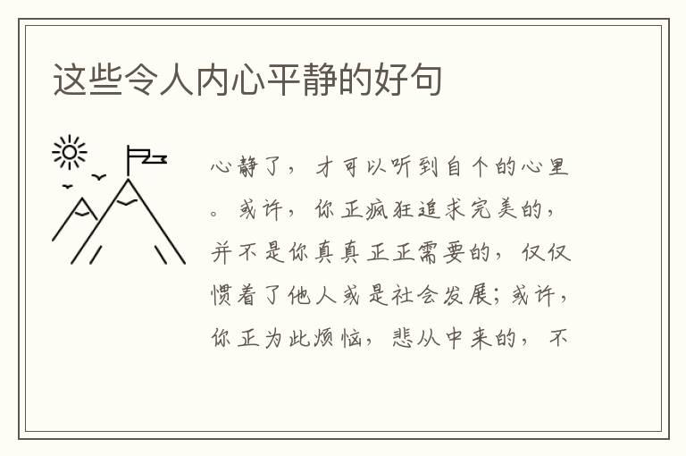 这些令人内心平静的好句