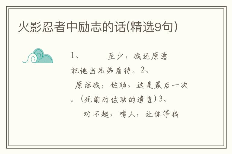 火影忍者中励志的话(精选9句)