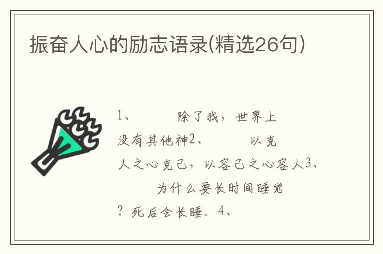 振奋人心的励志语录(精选26句)