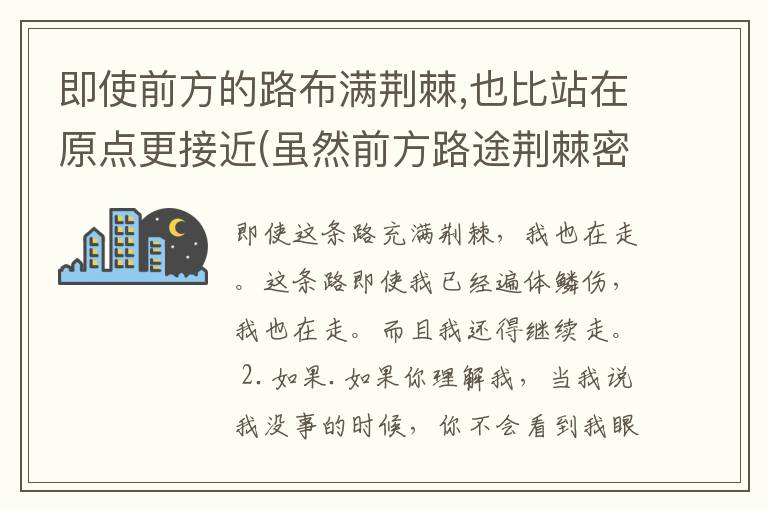 即使前方的路布满荆棘,也比站在原点更接近(虽然前方路途荆棘密布,我