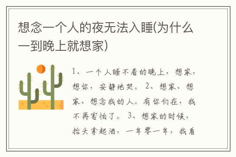 想念一个人的夜无法入睡(为什么一到晚上就想家)