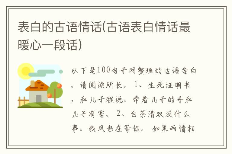 表白的古语情话(古语表白情话最暖心一段话)