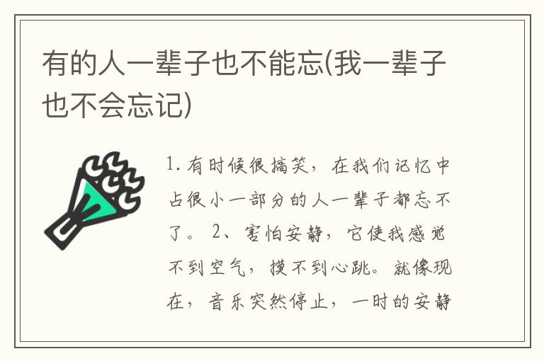 有的人一辈子也不能忘(我一辈子也不会忘记)