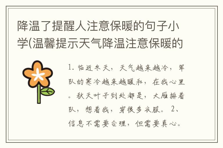 降温了提醒人注意保暖的句子小学(