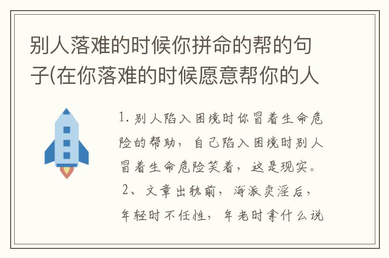 别人落难的时候你拼命的帮的句子(在你落难的时候愿意帮你的人)