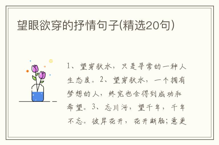 望眼欲穿的抒情句子(精选20句)