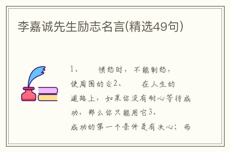 李嘉诚先生励志名言(精选49句)