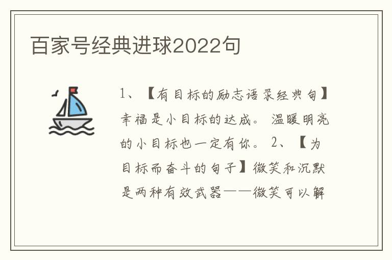 百家号经典进球2022句