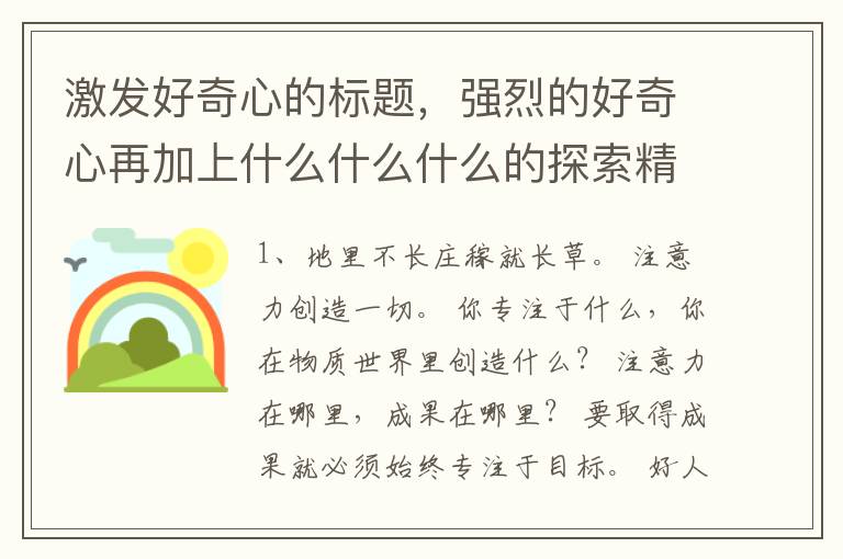 激发好奇心的标题，强烈的好奇心再加