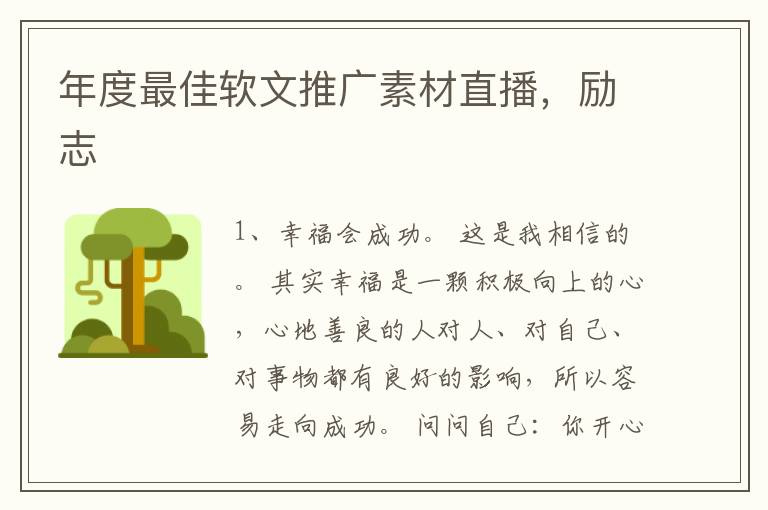 年度最佳软文推广素材直播，励志