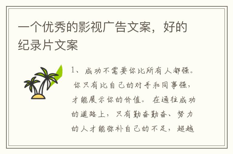 一个优秀的影视广告文案，好的纪录片文案