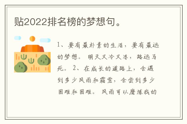 贴2022排名榜的梦想句。