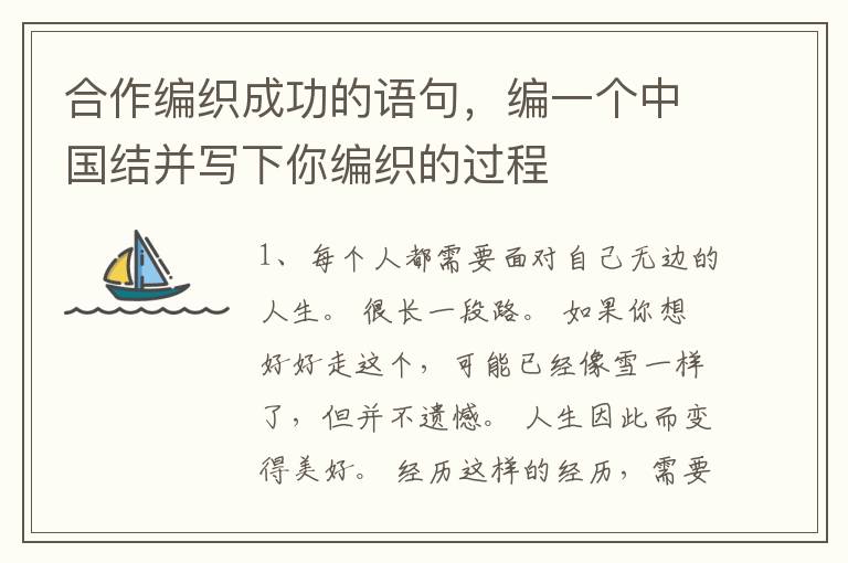 合作编织成功的语句，编一个中国结并写下你编织的过程