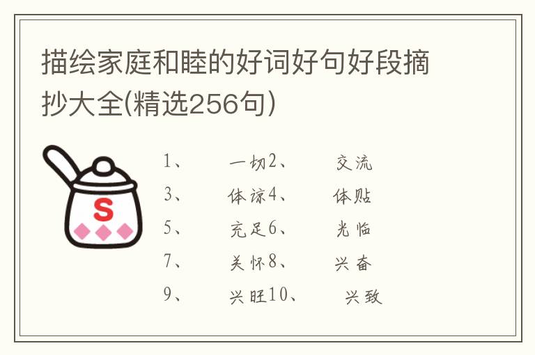 描绘家庭和睦的好词好句好段摘抄大全(精选256句)