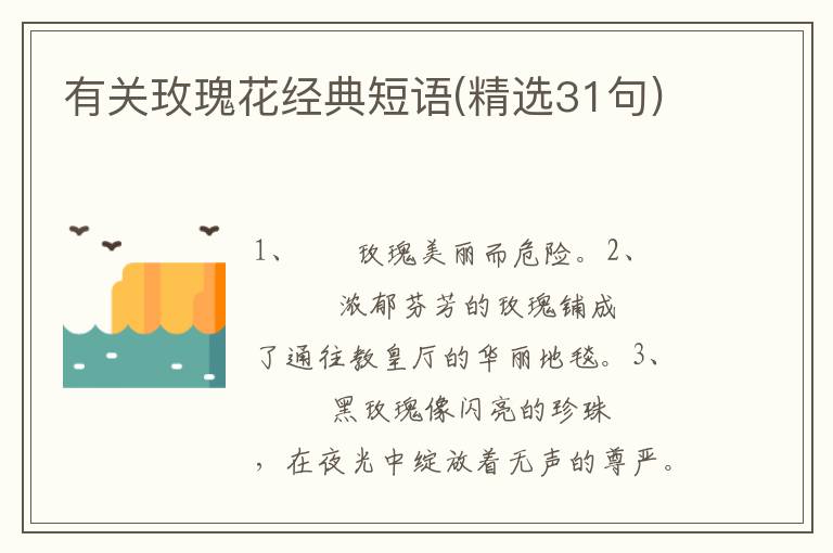 有关玫瑰花经典短语(精选31句)