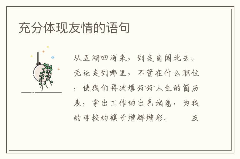 充分体现友情的语句