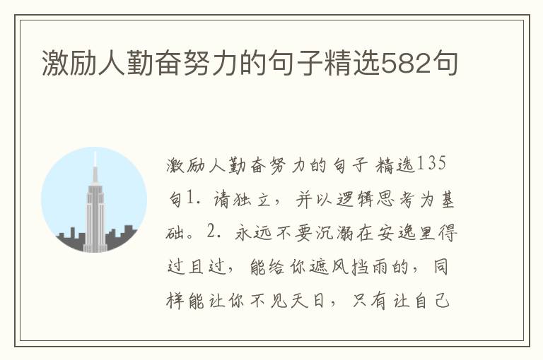 激励人勤奋努力的句子精选582句