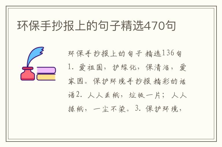 环保手抄报上的句子精选470句
